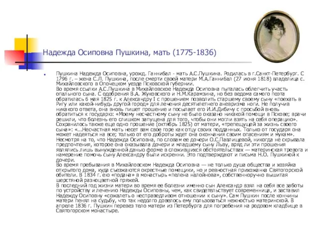 Надежда Осиповна Пушкина, мать (1775-1836) Пушкина Надежда Осиповна, урожд. Ганнибал - мать