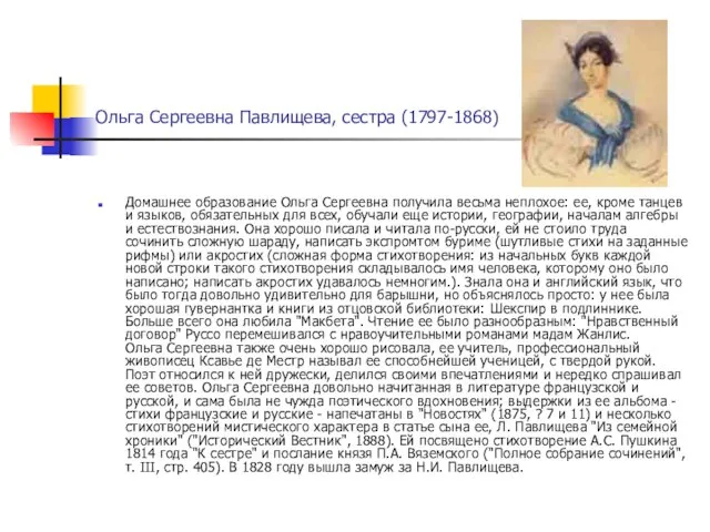 Ольга Сергеевна Павлищева, сестра (1797-1868) Домашнее образование Ольга Сергеевна получила весьма неплохое: