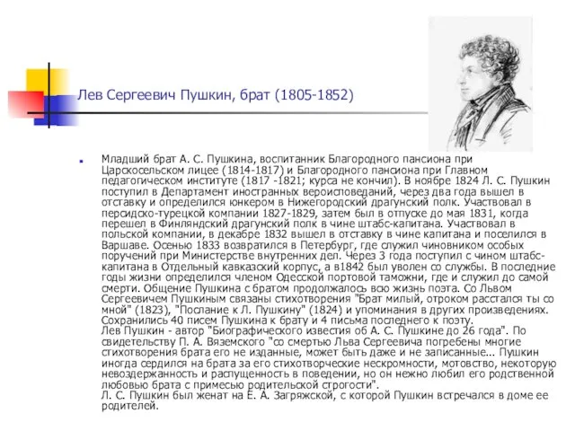 Лев Сергеевич Пушкин, брат (1805-1852) Младший брат А. С. Пушкина, воспитанник Благородного