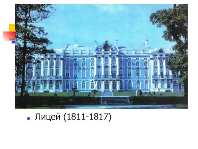 Лицей (1811-1817)