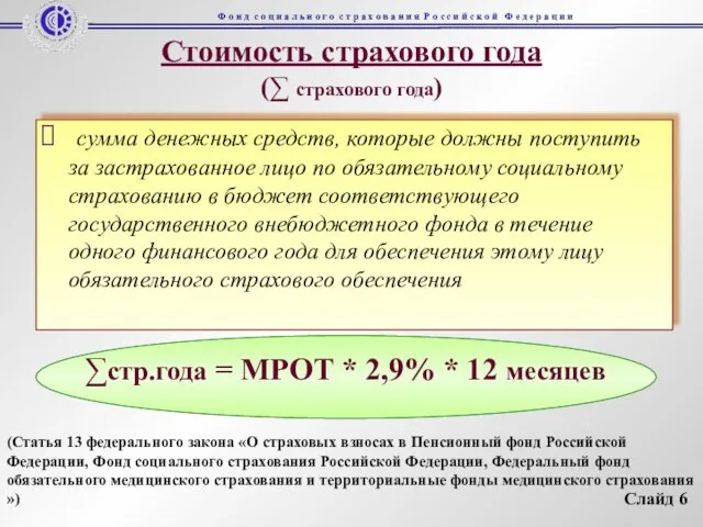 Стоимость страхового года (∑ страхового года) сумма денежных средств, которые должны поступить