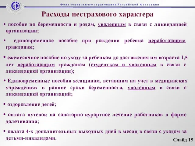 Расходы нестрахового характера пособие по беременности и родам, уволенным в связи с