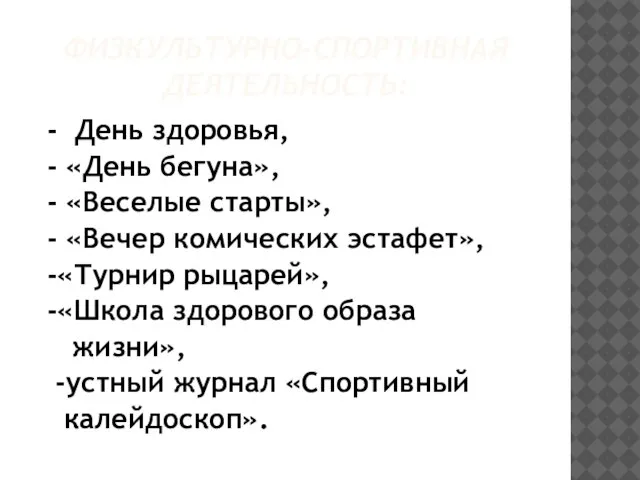 ФИЗКУЛЬТУРНО-СПОРТИВНАЯ ДЕЯТЕЛЬНОСТЬ: - День здоровья, - «День бегуна», - «Веселые старты», -