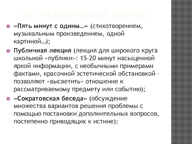 НЕТРАДИЦИОННЫЕ ФОРМЫ: «Пять минут с одним…» (стихотворением, музыкальным произведением, одной картиной…); Публичная