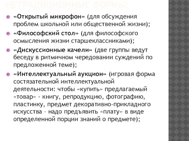 НЕТРАДИЦИОННЫЕ ФОРМЫ: «Открытый микрофон» (для обсуждения проблем школьной или общественной жизни); «Философский