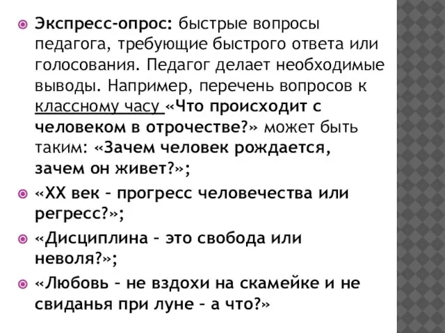 Экспресс-опрос: быстрые вопросы педагога, требующие быстрого ответа или голосования. Педагог делает необходимые