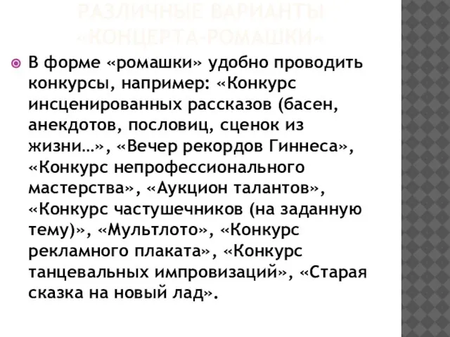 РАЗЛИЧНЫЕ ВАРИАНТЫ «КОНЦЕРТА-РОМАШКИ» В форме «ромашки» удобно проводить конкурсы, например: «Конкурс инсценированных