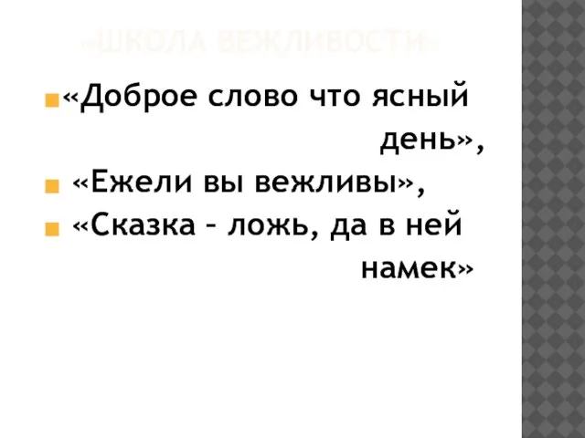 «ШКОЛА ВЕЖЛИВОСТИ» «Доброе слово что ясный день», «Ежели вы вежливы», «Сказка –