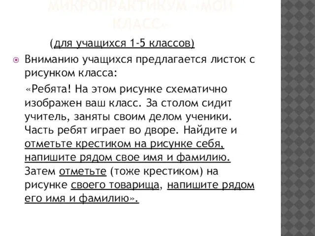 МИКРОПРАКТИКУМ «МОЙ КЛАСС» (для учащихся 1-5 классов) Вниманию учащихся предлагается листок с