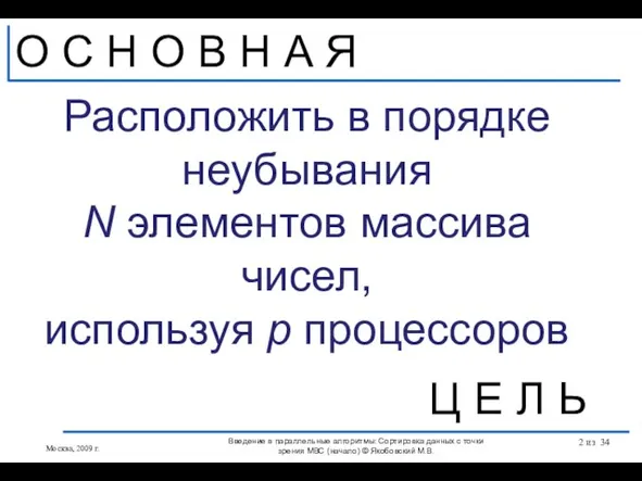 Введение в параллельные алгоритмы: Сортировка данных с точки зрения МВС (начало) ©