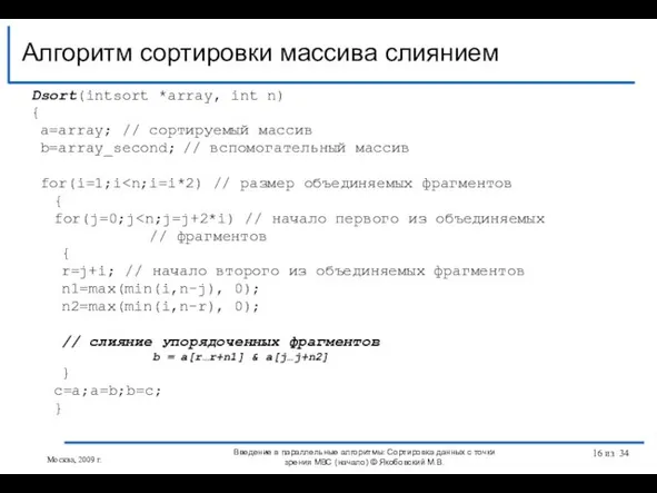 Dsort(intsort *array, int n) { a=array; // сортируемый массив b=array_second; // вспомогательный