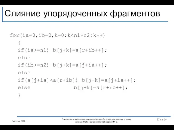 Слияние упорядоченных фрагментов for(ia=0,ib=0,k=0;k { if(ia>=n1) b[j+k]=a[r+ib++]; else if(ib>=n2) b[j+k]=a[j+ia++]; else if(a[j+ia]