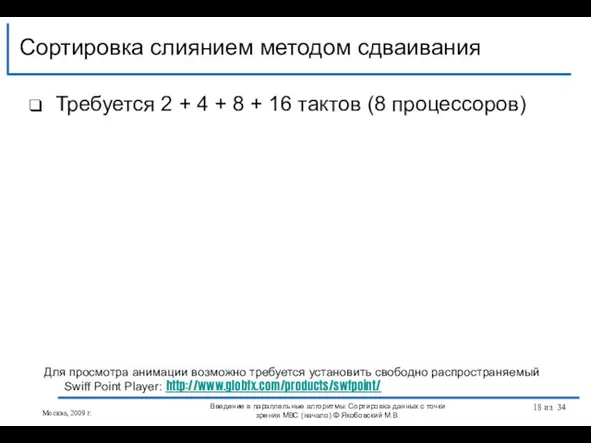 Требуется 2 + 4 + 8 + 16 тактов (8 процессоров) Сортировка