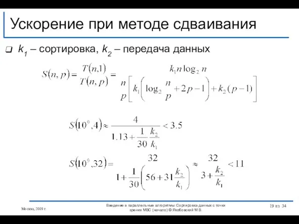 Ускорение при методе сдваивания Введение в параллельные алгоритмы: Сортировка данных с точки