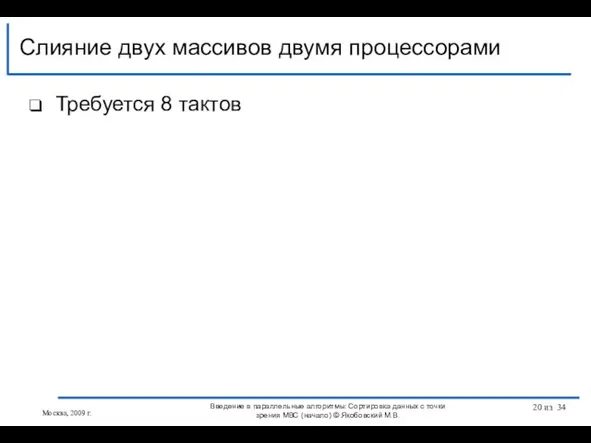 Требуется 8 тактов Слияние двух массивов двумя процессорами Москва, 2009 г. Введение