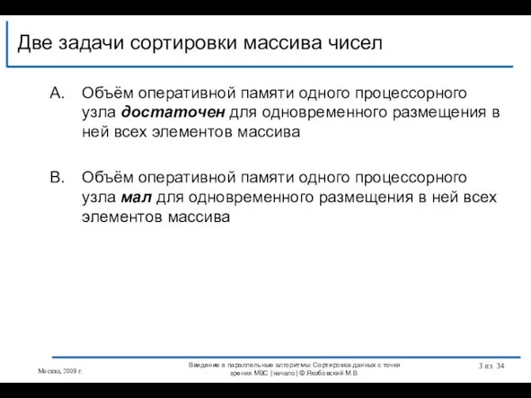 Объём оперативной памяти одного процессорного узла достаточен для одновременного размещения в ней