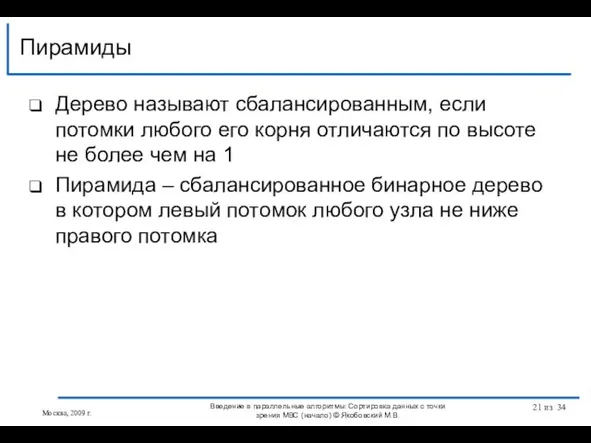 Дерево называют сбалансированным, если потомки любого его корня отличаются по высоте не