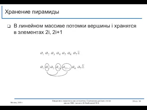 В линейном массиве потомки вершины i хранятся в элементах 2i, 2i+1 Хранение