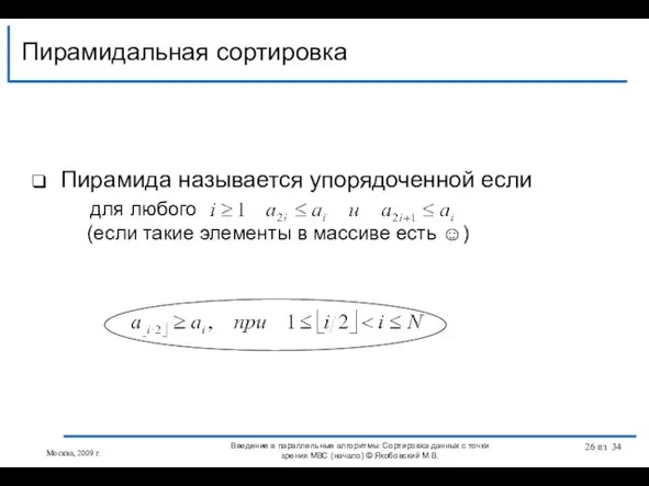 Пирамида называется упорядоченной если для любого (если такие элементы в массиве есть