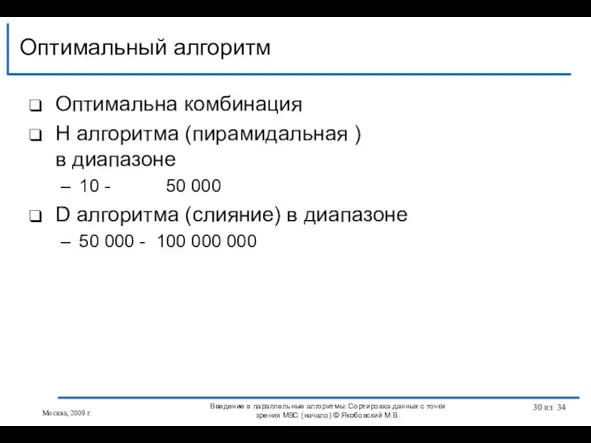 Оптимальный алгоритм Оптимальна комбинация H алгоритма (пирамидальная ) в диапазоне 10 -