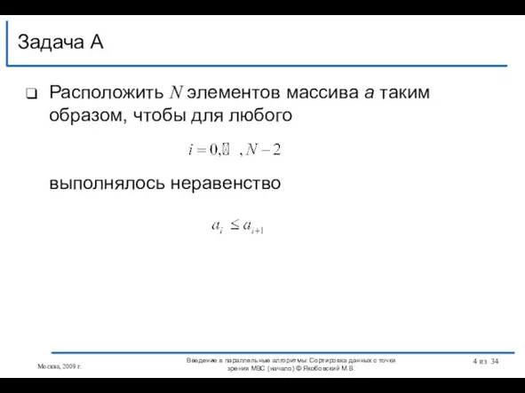 Расположить N элементов массива a таким образом, чтобы для любого выполнялось неравенство