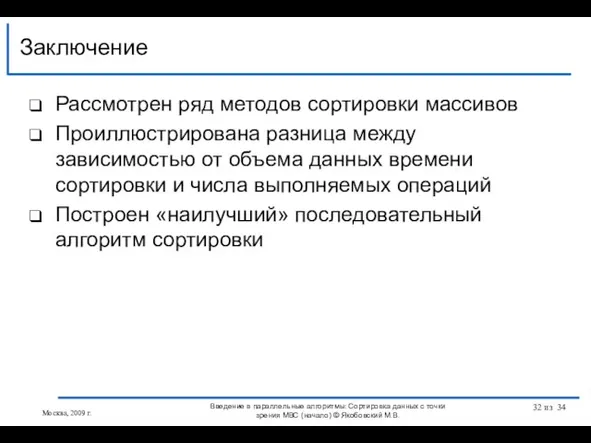 Рассмотрен ряд методов сортировки массивов Проиллюстрирована разница между зависимостью от объема данных