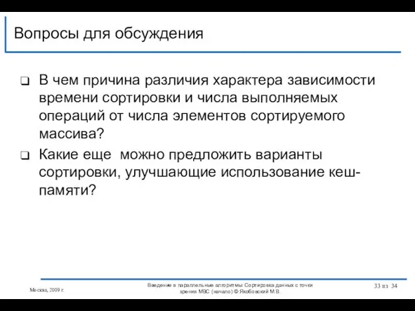 В чем причина различия характера зависимости времени сортировки и числа выполняемых операций