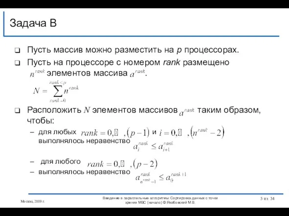 Пусть массив можно разместить на p процессорах. Пусть на процессоре с номером