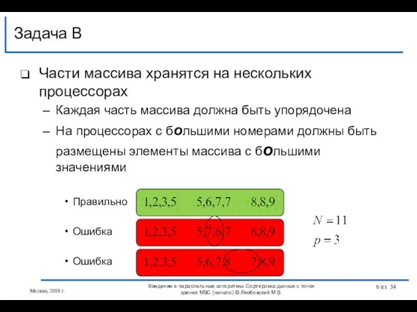 Части массива хранятся на нескольких процессорах Каждая часть массива должна быть упорядочена