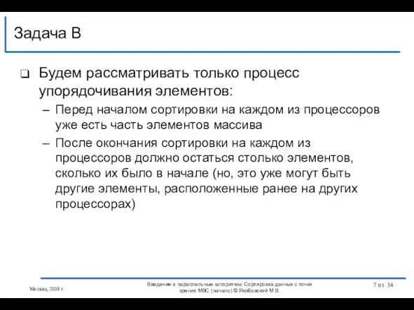 Будем рассматривать только процесс упорядочивания элементов: Перед началом сортировки на каждом из