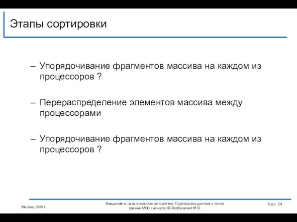 Упорядочивание фрагментов массива на каждом из процессоров ? Перераспределение элементов массива между