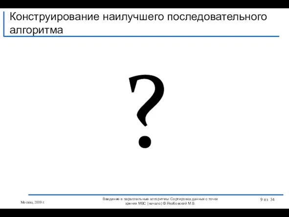 ? Конструирование наилучшего последовательного алгоритма Введение в параллельные алгоритмы: Сортировка данных с