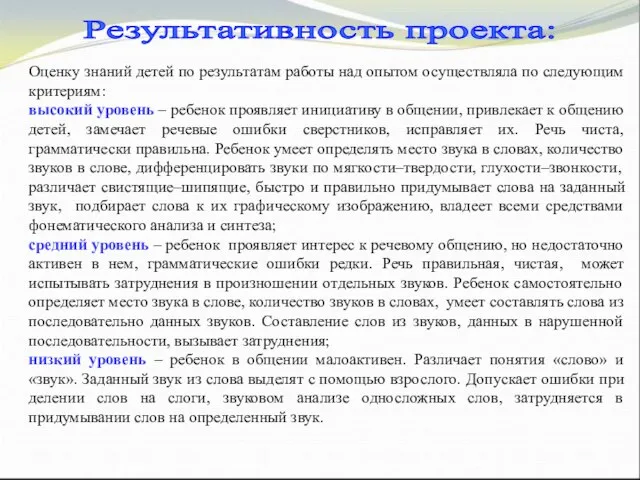 Результативность проекта: Оценку знаний детей по результатам работы над опытом осуществляла по