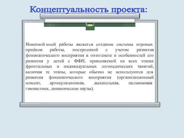 Концептуальность проекта: Новизной моей работы является создание системы игровых приёмов работы, построенной