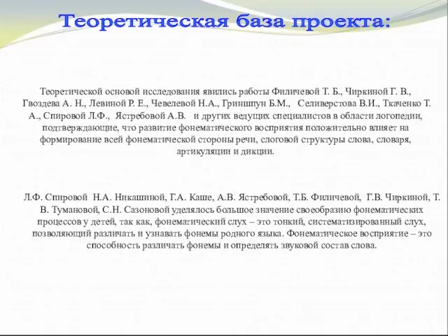 Теоретическая база проекта: Теоретической основой исследования явились работы Филичевой Т. Б., Чиркиной