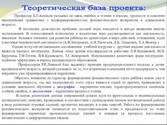 Теоретическая база проекта: Профессор Б.Г.Ананьев указывал на связь ошибок в чтении и