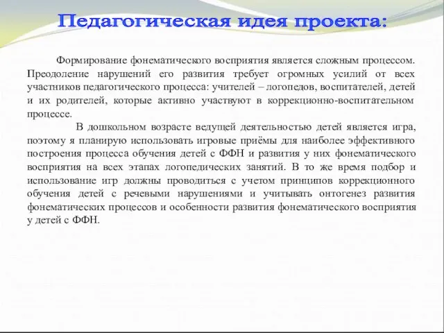 Педагогическая идея проекта: Формирование фонематического восприятия является сложным процессом. Преодоление нарушений его