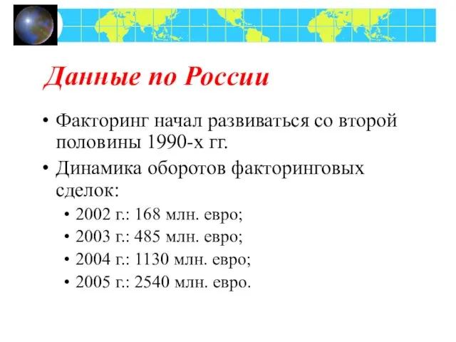 Данные по России Факторинг начал развиваться со второй половины 1990-х гг. Динамика