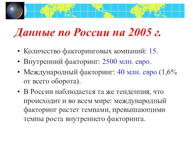 Данные по России на 2005 г. Количество факторинговых компаний: 15. Внутренний факторинг: