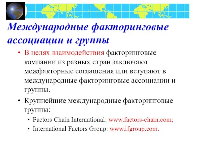 Международные факторинговые ассоциации и группы В целях взаимодействия факторинговые компании из разных