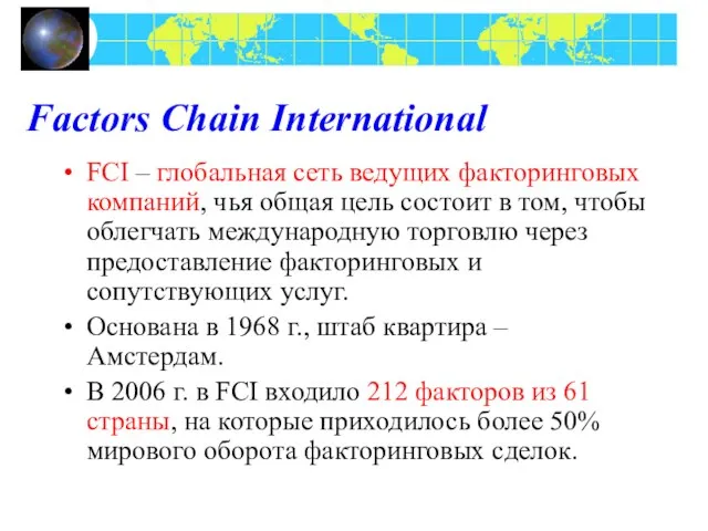 Factors Chain International FCI – глобальная сеть ведущих факторинговых компаний, чья общая