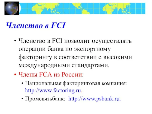 Членство в FCI Членство в FCI позволит осуществлять операции банка по экспортному