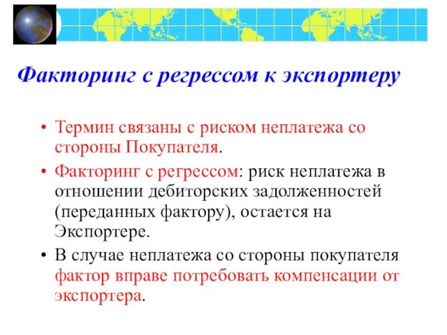 Факторинг с регрессом к экспортеру Термин связаны с риском неплатежа со стороны