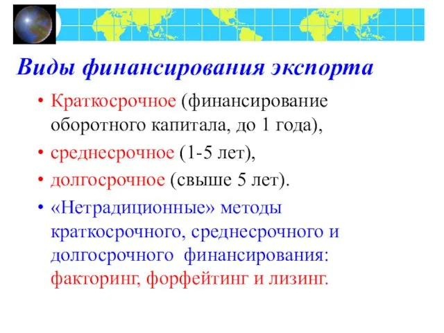 Виды финансирования экспорта Краткосрочное (финансирование оборотного капитала, до 1 года), среднесрочное (1-5