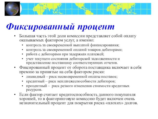 Фиксированный процент Большая часть этой доли комиссии представляет собой оплату оказываемых фактором