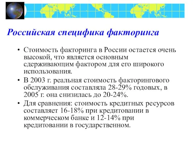 Российская специфика факторинга Стоимость факторинга в России остается очень высокой, что является