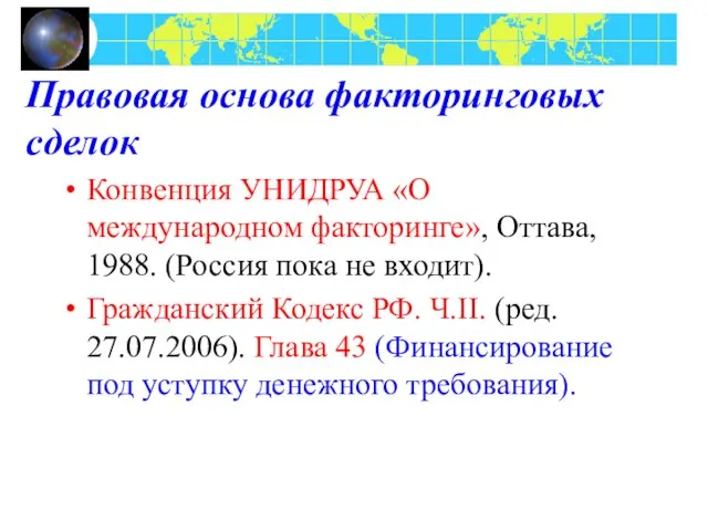 Правовая основа факторинговых сделок Конвенция УНИДРУА «О международном факторинге», Оттава, 1988. (Россия