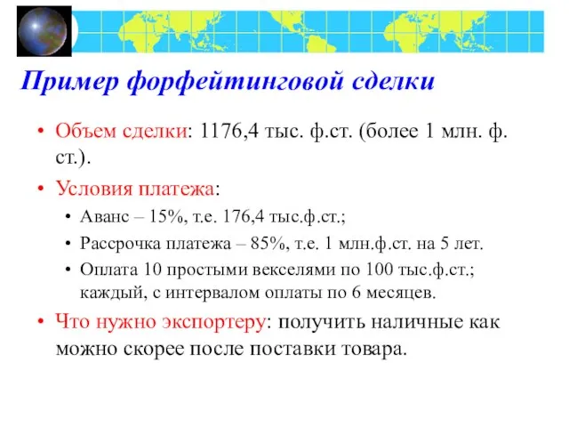 Пример форфейтинговой сделки Объем сделки: 1176,4 тыс. ф.ст. (более 1 млн. ф.ст.).