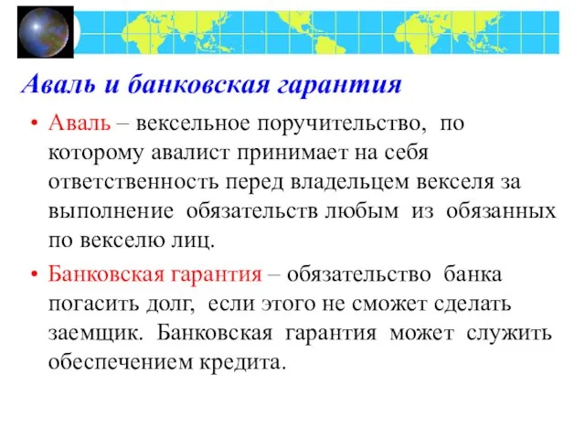 Аваль и банковская гарантия Аваль – вексельное поручительство, по которому авалист принимает