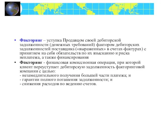 Факторинг – уступка Продавцом своей дебиторской задолженности (денежных требований) фактором дебиторских задолженностей